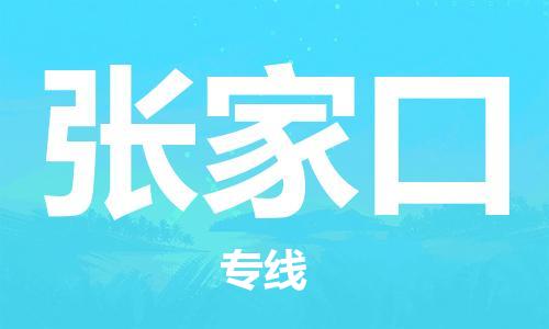 南京到张家口物流公司|南京到张家口专线|（无盲点-派送）