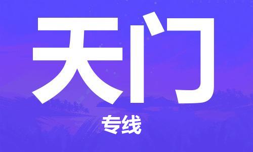 南京到天门物流公司|南京到天门专线|（无盲点-派送）