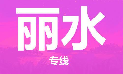 南京到丽水物流公司|南京到丽水专线|（无盲点-派送）