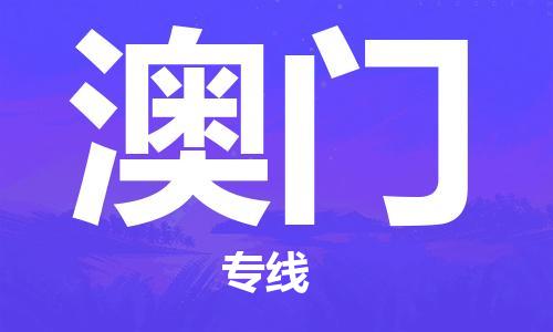 南京到澳门物流公司|南京到澳门专线|（无盲点-派送）