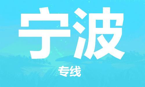 南京到宁波物流公司|南京到宁波专线|（无盲点-派送）