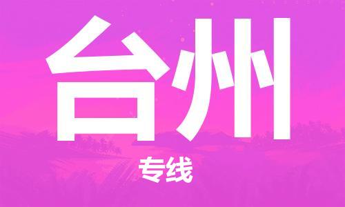 南京到台州物流公司|南京到台州专线|（无盲点-派送）