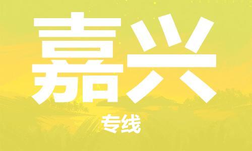 南京到嘉兴物流公司|南京到嘉兴专线|（无盲点-派送）