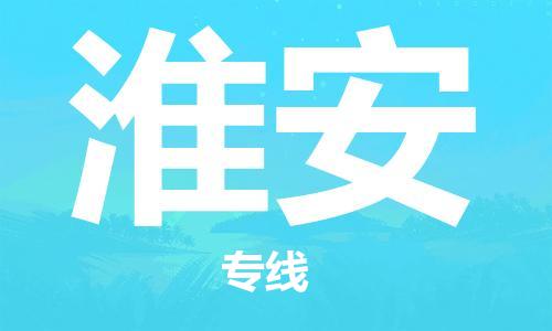 南京到淮安物流公司|南京到淮安专线|（无盲点-派送）