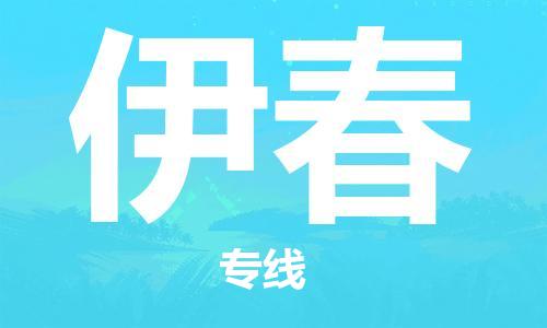 南京到伊春物流公司|南京到伊春专线|（无盲点-派送）