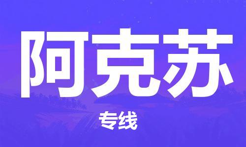 南京到阿克苏物流公司|南京到阿克苏专线|（无盲点-派送）