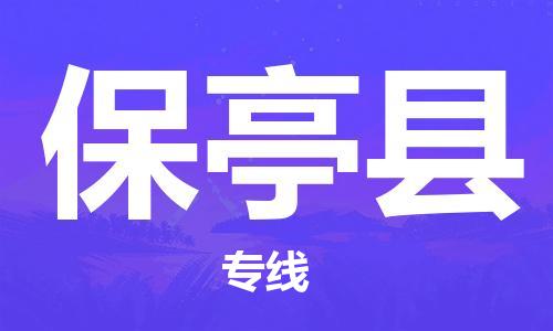 南京到保亭县物流公司|南京到保亭县专线|（无盲点-派送）