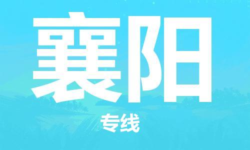 南京到襄阳物流公司|南京到襄阳专线|（无盲点-派送）