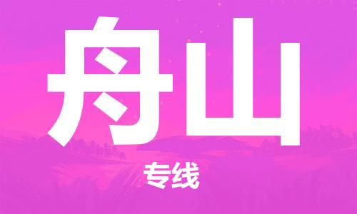 南京到舟山物流公司|南京到舟山专线|（无盲点-派送）