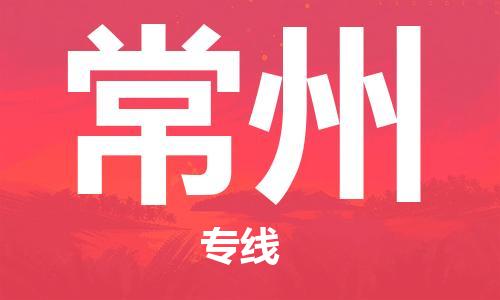 南京到常州物流公司|南京到常州专线|（无盲点-派送）