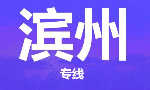 南通到滨州物流公司|南通到滨州专线|（无盲点-派送）