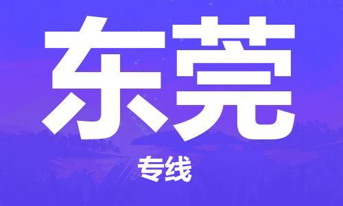 南通到东莞物流公司|南通到东莞专线|（无盲点-派送）