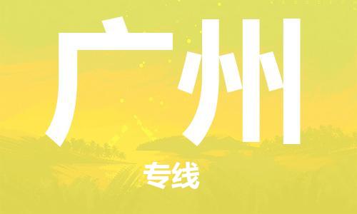 南通到广州物流公司|南通到广州专线|（无盲点-派送）