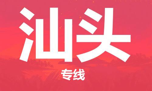 南通到汕头物流公司|南通到汕头专线|（无盲点-派送）