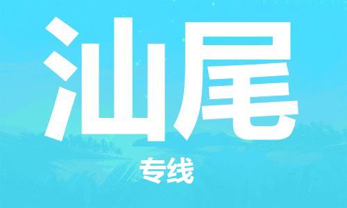 南通到汕尾物流公司|南通到汕尾专线|（无盲点-派送）