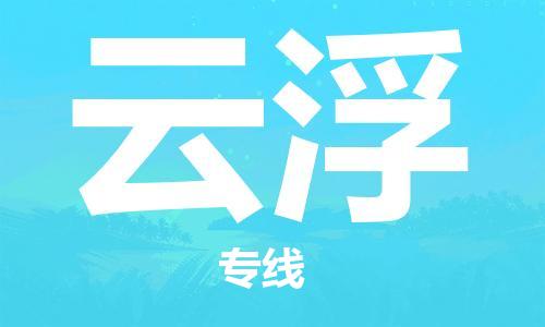 南通到云浮物流公司|南通到云浮专线|（无盲点-派送）