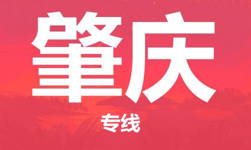 南通到肇庆物流公司|南通到肇庆专线|（无盲点-派送）