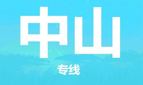 南通到中山物流公司|南通到中山专线|（无盲点-派送）