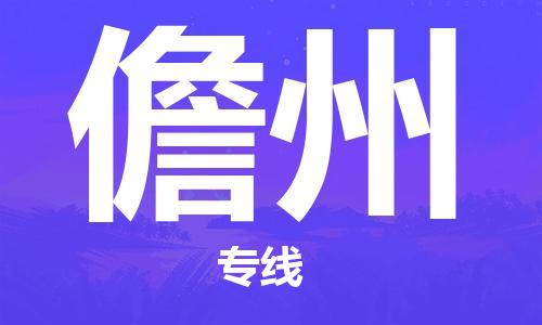 南通到儋州物流公司|南通到儋州专线|（无盲点-派送）