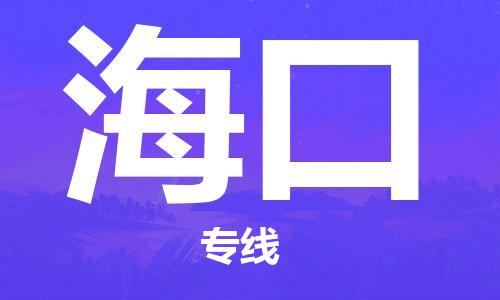 南通到海口物流公司|南通到海口专线|（无盲点-派送）