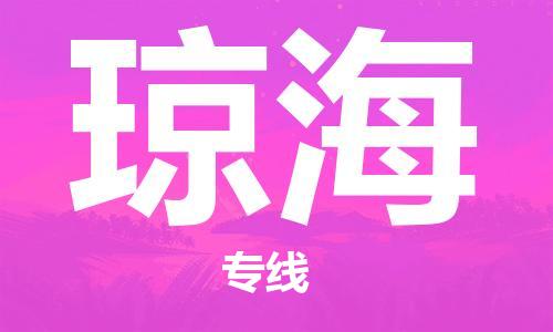 南通到琼海物流公司|南通到琼海专线|（无盲点-派送）