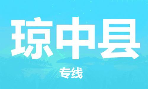 南通到琼中县物流公司|南通到琼中县专线|（无盲点-派送）