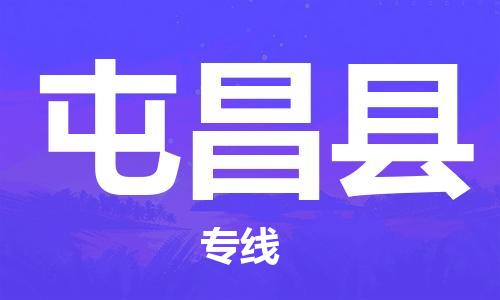 南通到屯昌县物流公司|南通到屯昌县专线|（无盲点-派送）