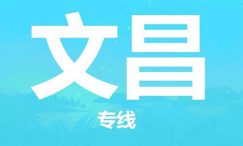 南通到文昌物流公司|南通到文昌专线|（无盲点-派送）