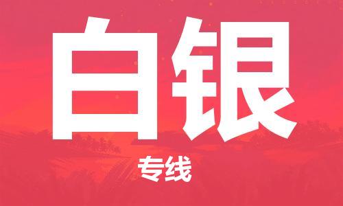 南通到白银物流公司|南通到白银专线|（无盲点-派送）