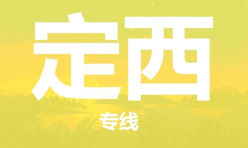 南通到定西物流公司|南通到定西专线|（无盲点-派送）