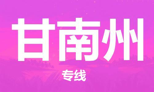 南通到甘南州物流公司|南通到甘南州专线|（无盲点-派送）