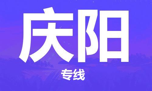 南通到庆阳物流公司|南通到庆阳专线|（无盲点-派送）