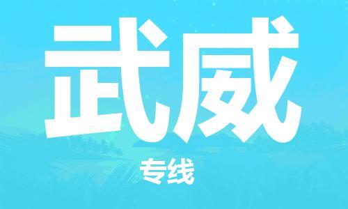 南通到武威物流公司|南通到武威专线|（无盲点-派送）