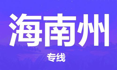 南通到海南州物流公司|南通到海南州专线|（无盲点-派送）