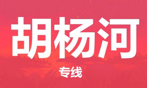 南通到胡杨河物流公司|南通到胡杨河专线|（无盲点-派送）