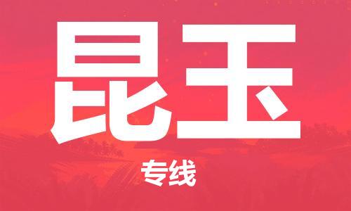 南通到昆玉物流公司|南通到昆玉专线|（无盲点-派送）