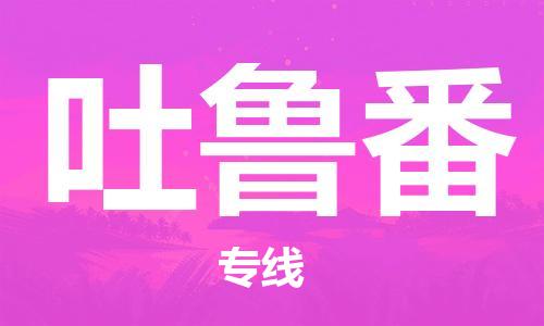 南通到吐鲁番物流公司|南通到吐鲁番专线|（无盲点-派送）