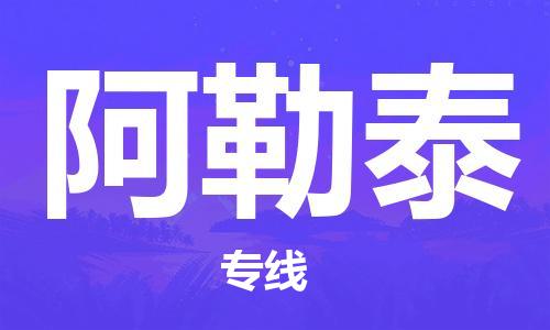 南通到阿勒泰物流公司|南通到阿勒泰专线|（无盲点-派送）