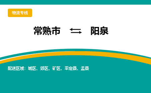 常熟市到阳泉物流公司|常熟市至阳泉物流专线