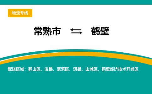 常熟市到鹤壁物流公司|常熟市至鹤壁物流专线