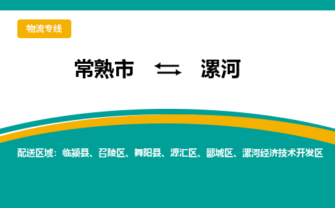 常熟市到漯河物流公司|常熟市至漯河物流专线