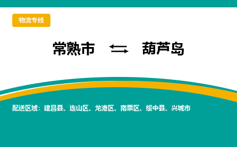 常熟市到葫芦岛物流公司|常熟市至葫芦岛物流专线