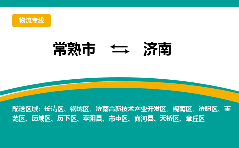 常熟市到济南物流公司|常熟市至济南物流专线