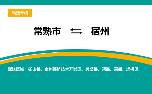 常熟市到宿州物流公司|常熟市至宿州物流专线