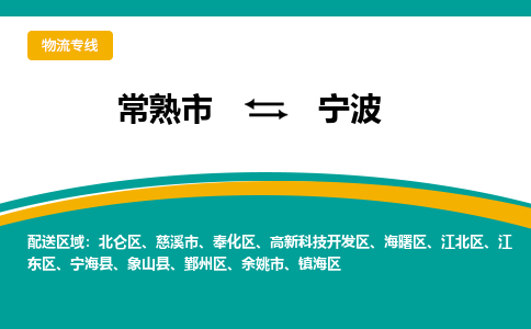 常熟市到宁波物流公司|常熟市至宁波物流专线