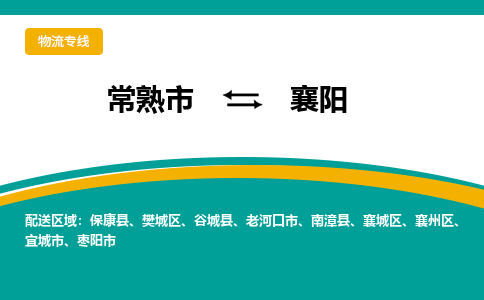 常熟市到襄阳物流公司|常熟市至襄阳物流专线