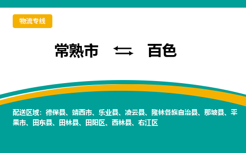 常熟市到百色物流公司|常熟市至百色物流专线