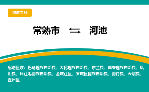 常熟市到河池物流公司|常熟市至河池物流专线