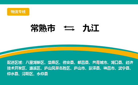 常熟市到九江物流公司|常熟市至九江物流专线