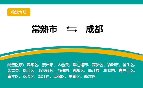 常熟市到成都物流公司|常熟市至成都物流专线